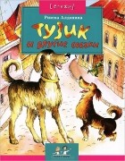 Римма Алдонина - Тузик и другие собаки