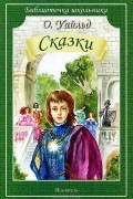 Оскар Уайльд - О. Уайльд. Сказки (сборник)