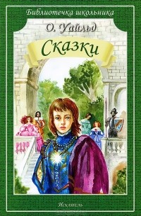 Оскар Уайльд - О. Уайльд. Сказки (сборник)