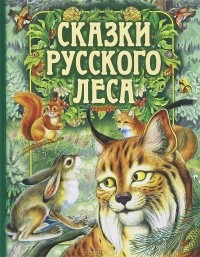 без автора - Сказки русского леса (сборник)