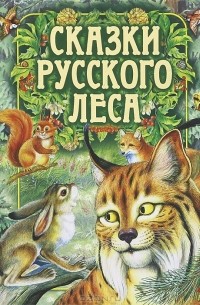 без автора - Сказки русского леса (сборник)