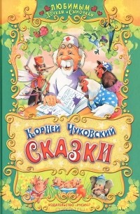 Корней Чуковский - Корней Чуковский. Сказки (сборник)