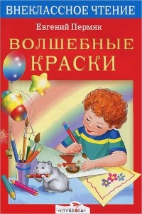 Евгений Пермяк - Волшебные краски