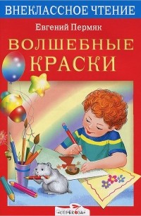 Евгений Пермяк - Волшебные краски