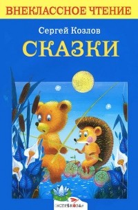 Сергей Козлов - Сергей Козлов. Сказки