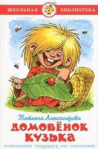 Татьяна Александрова - Домовёнок Кузька (сборник)