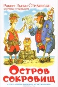 Остров сокровищ