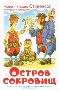  - Остров сокровищ