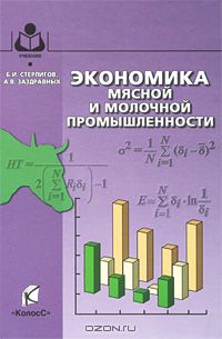  - Экономика мясной и молочной промышленности
