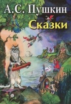 Александр Пушкин - А. С. Пушкин. Сказки (сборник)