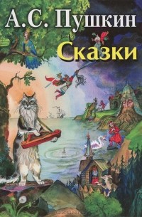 Александр Пушкин - А. С. Пушкин. Сказки (сборник)
