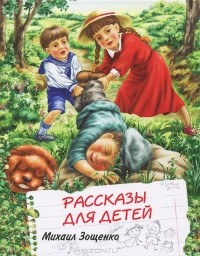 Михаил Зощенко - Михаил Зощенко. Рассказы для детей (сборник)