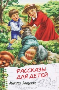 Михаил Зощенко - Михаил Зощенко. Рассказы для детей (сборник)