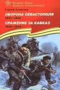 Оборона Севастополя. 1941-1943. Сражение за Кавказ. 1942-1944
