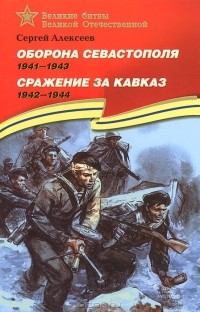Сергей Алексеев - Оборона Севастополя. 1941-1943. Сражение за Кавказ. 1942-1944