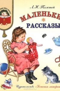 Лев Толстой - Маленькие рассказы