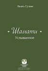  - Шамати. Услышанное