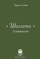  - Шамати. Услышанное