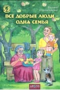 Все добрые люди - одна семья