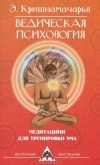 Кулапати Эккирала Кришнамачарья  - Ведическая психология. Медитации для тренировки ума