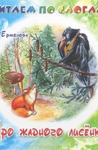 Про жадного лисенка