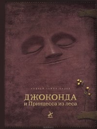 Андрей Семин-Вадов - Джоконда и Принцесса из леса (+ аудиокнига на CD)