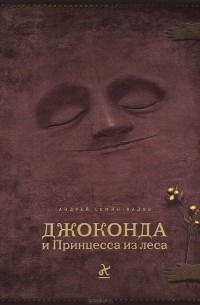 Андрей Семин-Вадов - Джоконда и Принцесса из леса (+ аудиокнига на CD)