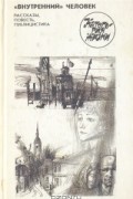 "Внутренний" человек. Рассказы, повесть, публицистика