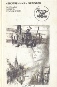 "Внутренний" человек. Рассказы, повесть, публицистика (сборник)