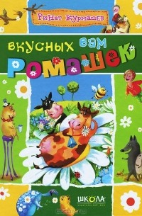 Ринат Курмашев - Вкусных вам ромашек
