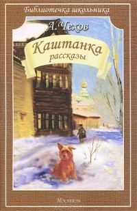 Антон Чехов - Каштанка. Рассказы (сборник)