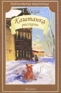Каштанка. Рассказы