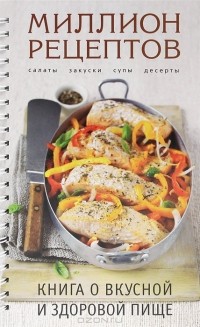 Галина Маринова - О вкусной и здоровой пище