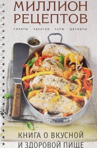 О вкусной и здоровой пище