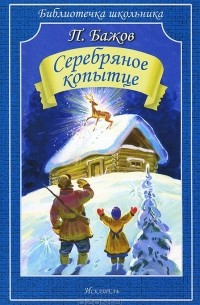 Серебряное копытце. Рассказы