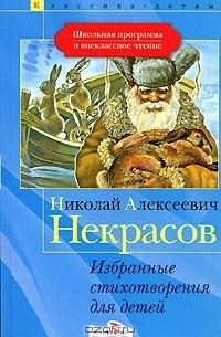Николай Некрасов - Избранные стихотворения для детей