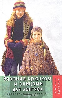 - Вязание крючком и спицами для лентяек