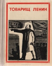 без автора - Товарищ Ленин. Композиция