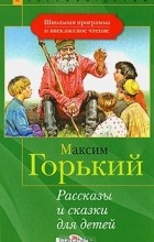 Максим Горький - Рассказы и сказки для детей (сборник)