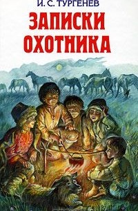 Иван Тургенев - Записки охотника (сборник)