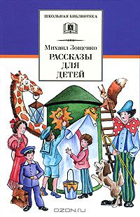 Михаил Зощенко - Михаил Зощенко. Рассказы для детей (сборник)