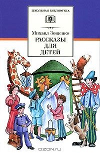 Михаил Зощенко. Рассказы для детей (сборник)