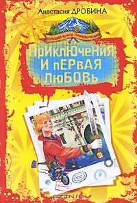 Анастасия Дробина - Приключения и первая любовь (сборник)