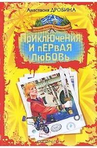 Анастасия Дробина - Приключения и первая любовь (сборник)