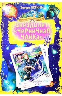 Эдуард Веркин - Звездолет "Черничная Чайка" (сборник)