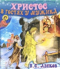 Николай Лесков - Христос в гостях у мужика