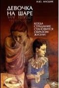 Ирина Млодик - Девочка на шаре. Когда страдание становится образом жизни (сборник)