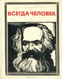 без автора - Всегда человек (Карл Маркс)