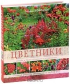 Татьяна Койсман - Цветники. Дизайн. Проектирование. Ассортимент. Готовые рецепты цветников на любой вкус