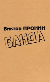 Виктор Пронин - Банда